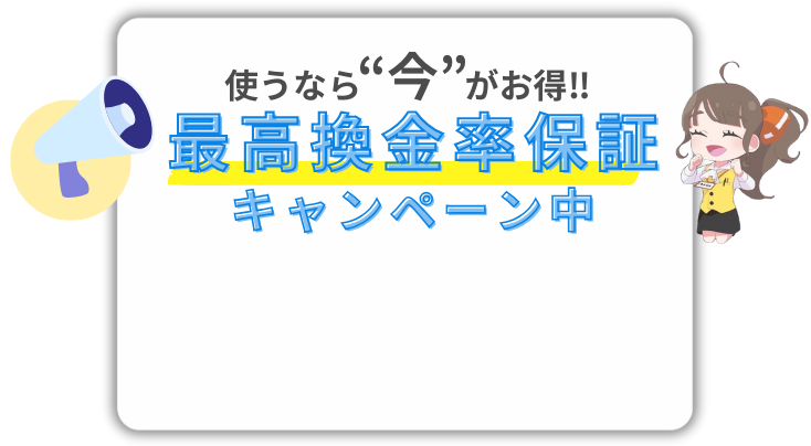 最高換金率保証キャンペーン