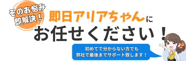 全て即日アリアちゃんが解決します！