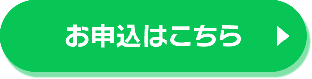 お申込はこちら